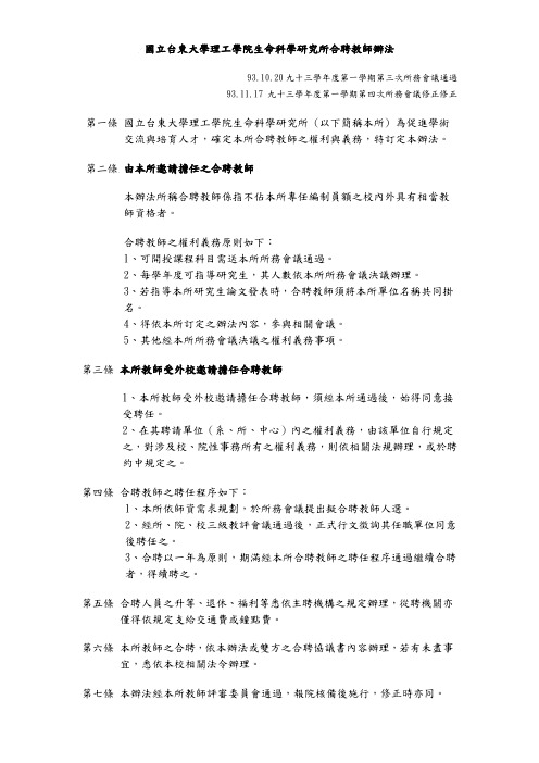 国立台东大学理工学院生命科学研究所合聘教师办法.