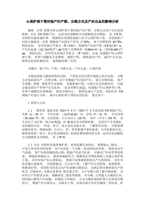 心理护理干预对临产妇产程、分娩方式及产后出血的影响分析