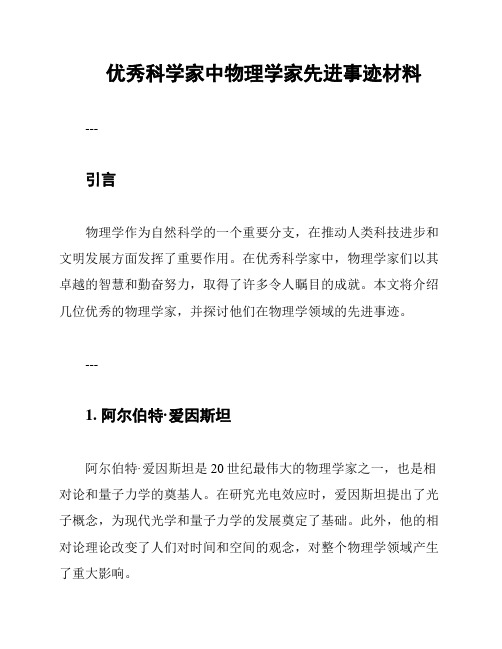 优秀科学家中物理学家先进事迹材料