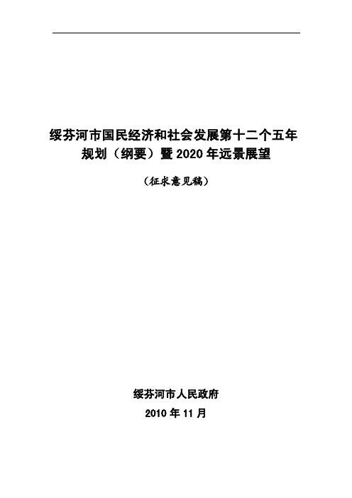 绥芬河市国民经济和社会发展第十二个五年规划（纲要）暨...