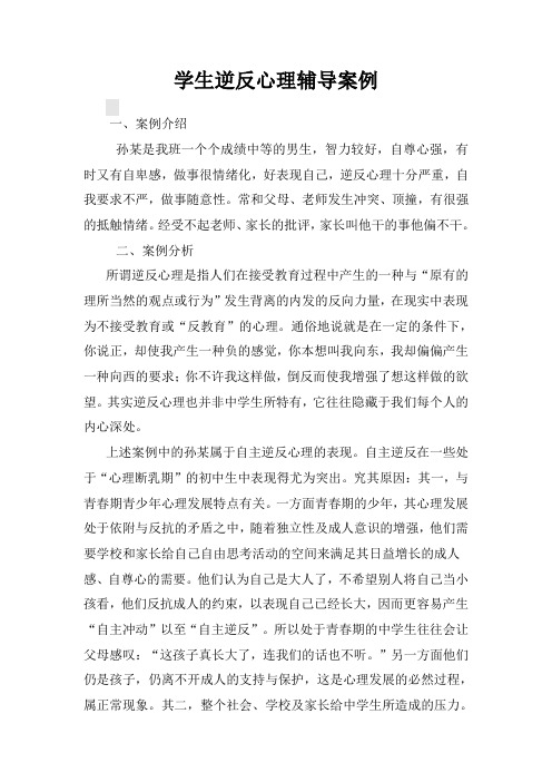 心理辅导案例    学生逆反心理辅导案例