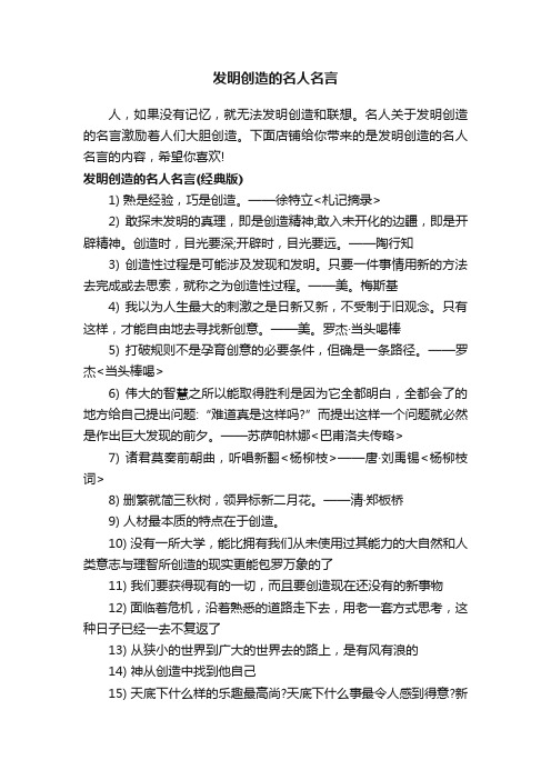 发明创造的名人名言