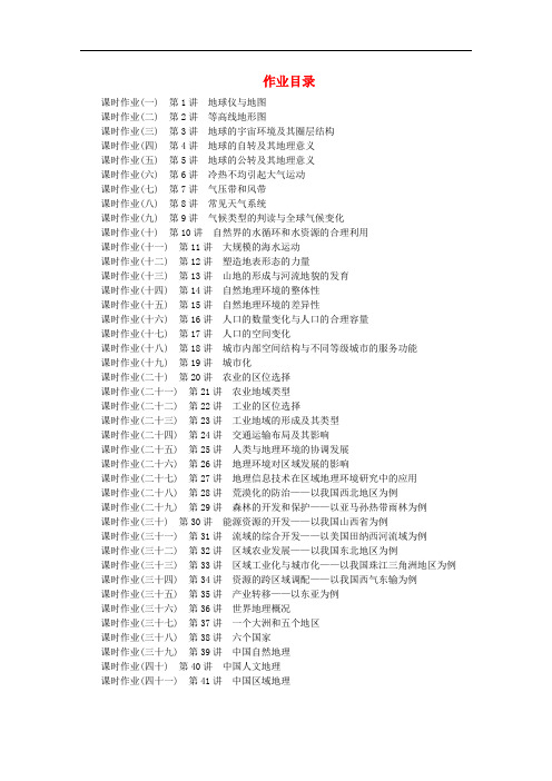 高考地理一轮复习 作业目录