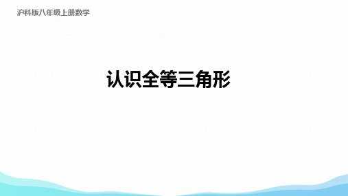 三角形全等的判定-认识全等三角形课件沪科版数学八年级上册