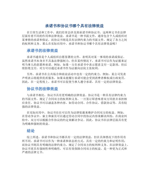 承诺书和协议书哪个具有法律效益