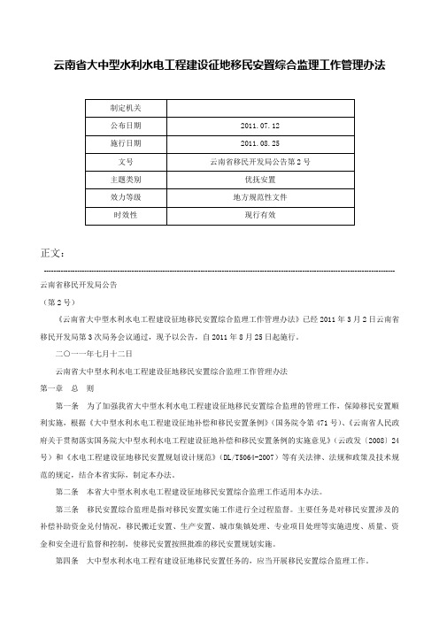 云南省大中型水利水电工程建设征地移民安置综合监理工作管理办法-云南省移民开发局公告第2号