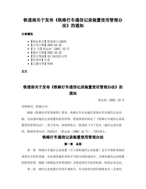 铁道部关于发布《铁路行车通信记录装置使用管理办法》的通知