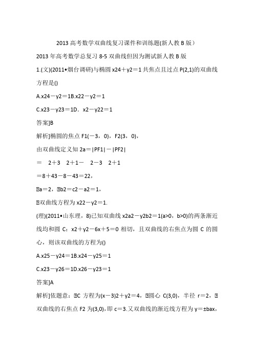 2013高考数学双曲线复习课件和训练题(新人教B版)