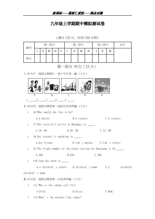 最新仁爱版2018-2019学年英语九年级第一学期期中模拟达标测试题及答案-精编试题