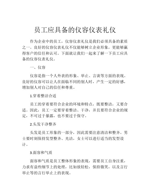 员工应具备的仪容仪表礼仪