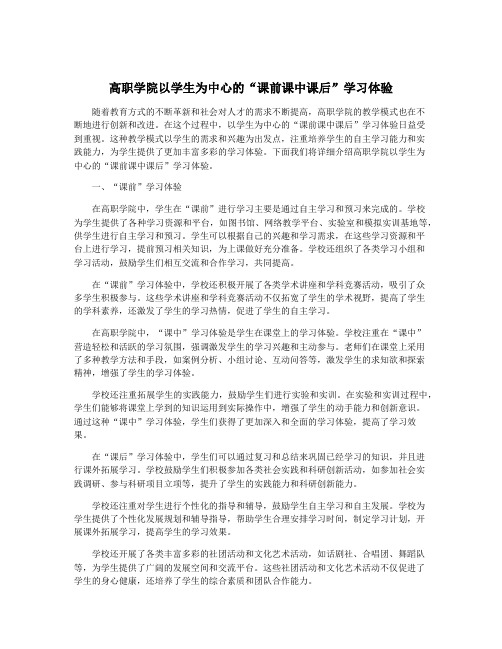 高职学院以学生为中心的“课前课中课后”学习体验