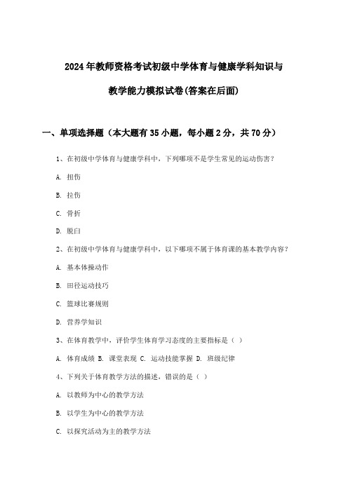 初级中学体育与健康教师资格考试学科知识与教学能力试卷及答案指导(2024年)