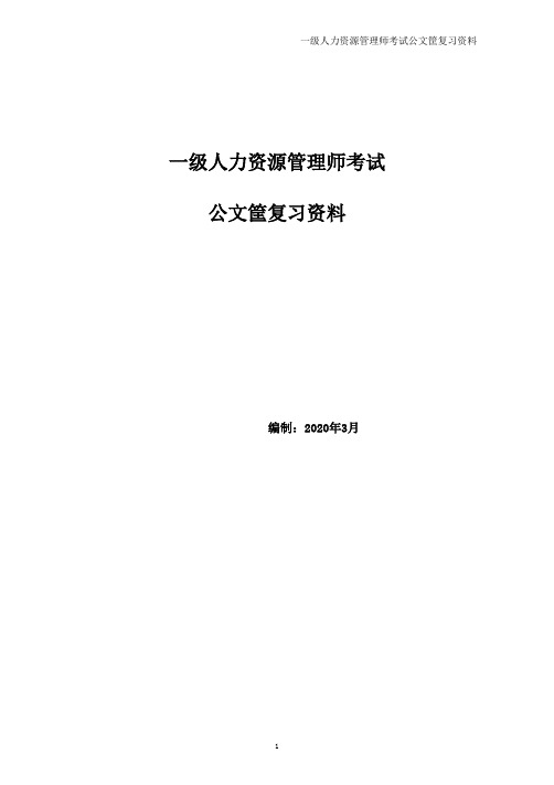 一级人力资源管理师公文筐考试复习资料