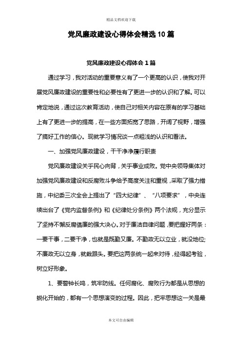 党风廉政建设心得体会精选10篇