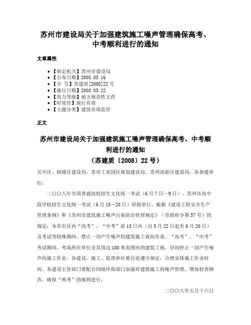 苏州市建设局关于加强建筑施工噪声管理确保高考、中考顺利进行的通知