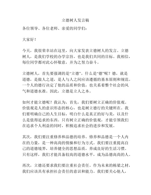 立德树人发言稿