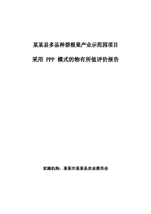 碧根果PPP项目物有所值评价报告