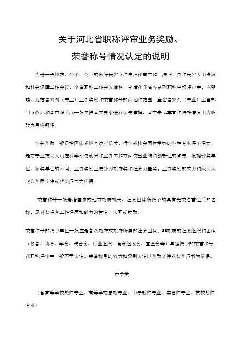 关于河北省职称评审业务奖励、荣誉称号情况认定的说明