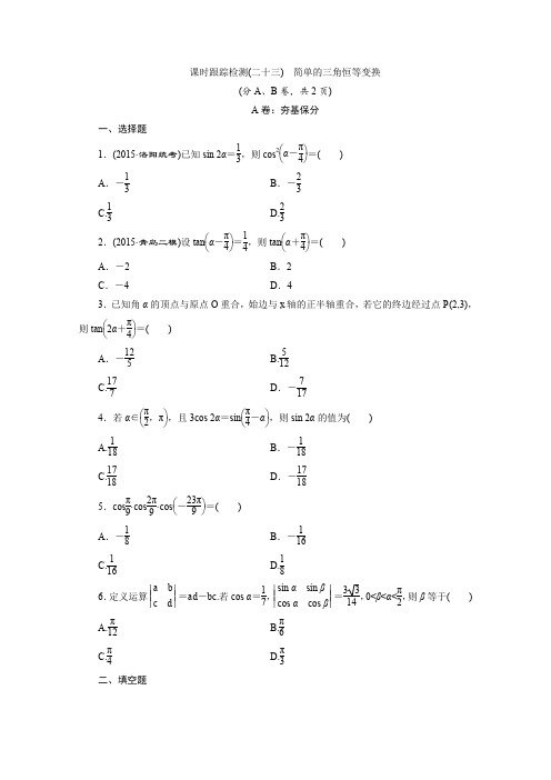 2016届(新课标)高考数学(理)一轮复习课时跟踪检测23简单的三角恒等变换