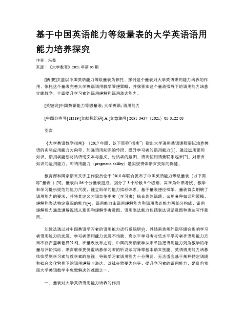 基于中国英语能力等级量表的大学英语语用能力培养探究