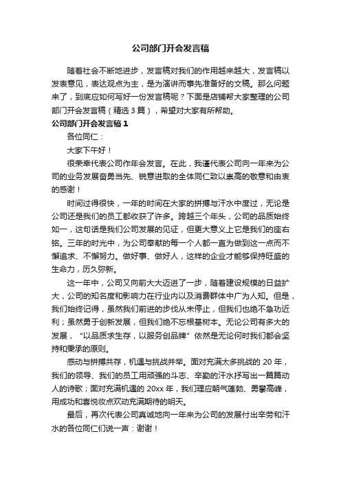 公司部门开会发言稿