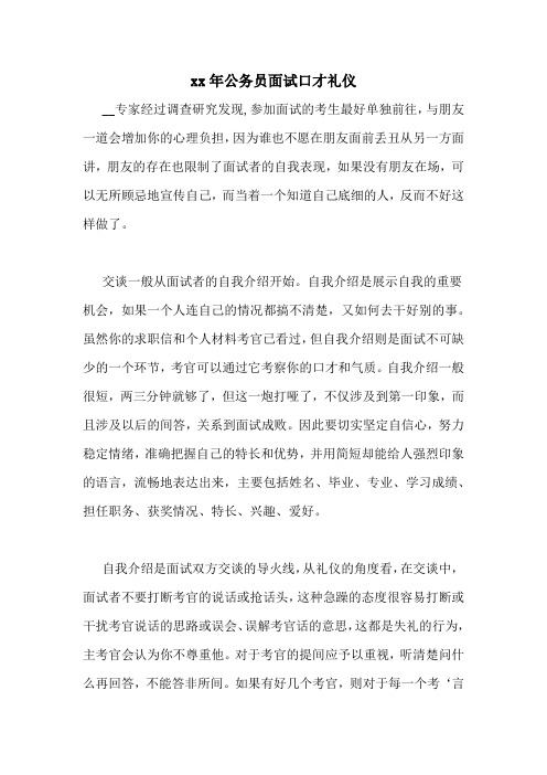 xx年公务员面试口才礼仪