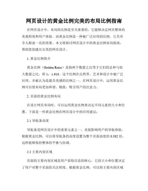 网页设计的黄金比例完美的布局比例指南