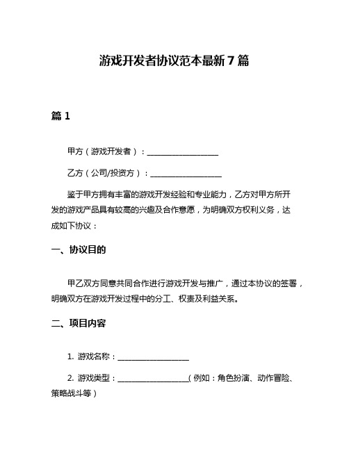 游戏开发者协议范本最新7篇