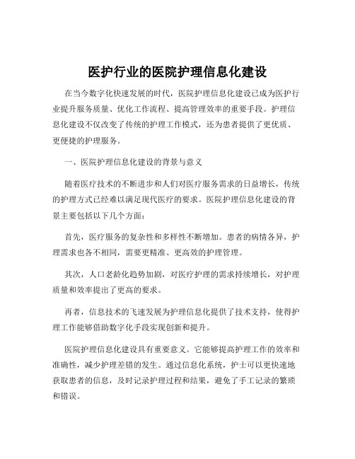 医护行业的医院护理信息化建设