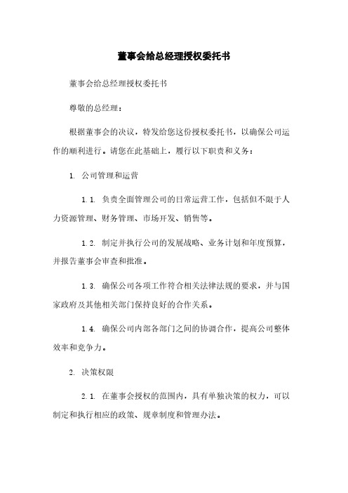 董事会给总经理授权委托书