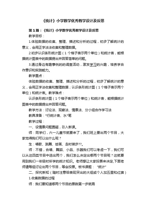 《统计》小学数学优秀教学设计及反思