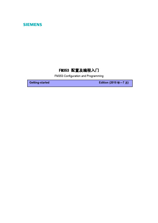 FM353 配置及编程入门