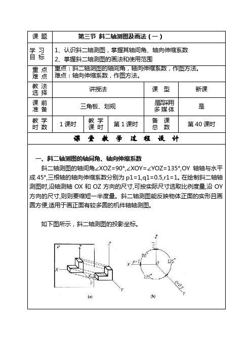 3.斜二轴测图一教案