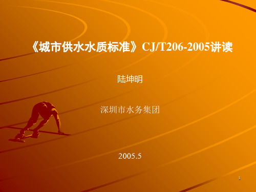 (精选)城市供水水质标准》CJT206-2005讲读