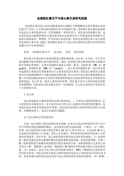 血清胆红素水平与冠心病关系研究进展