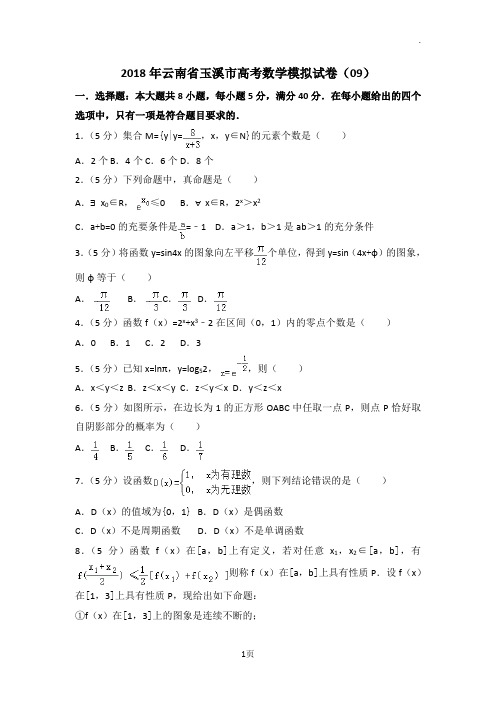 2018年云南省玉溪市高考数学模拟试卷(09)