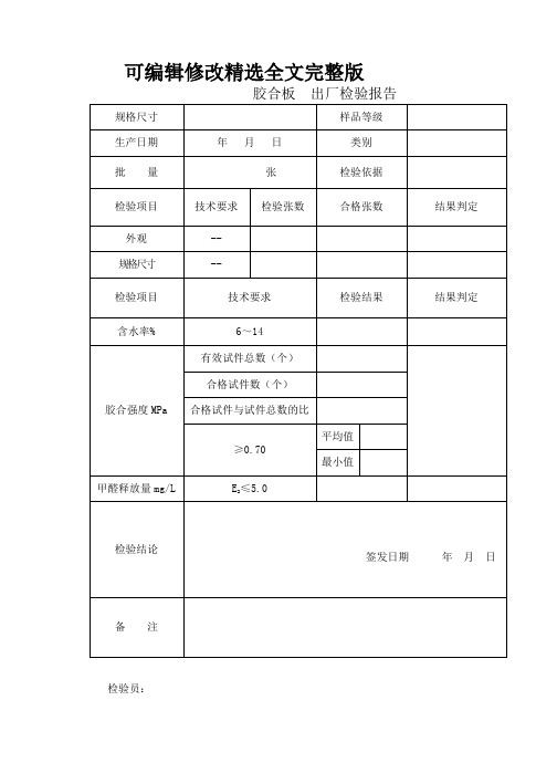 胶合板--出厂检验报告精选全文