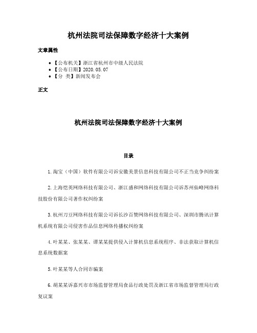 杭州法院司法保障数字经济十大案例