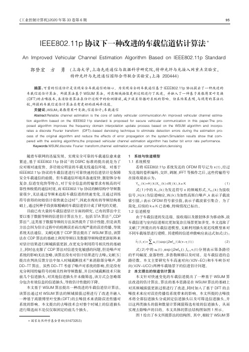 IEEE802.11p协议下一种改进的车载信道估计算法