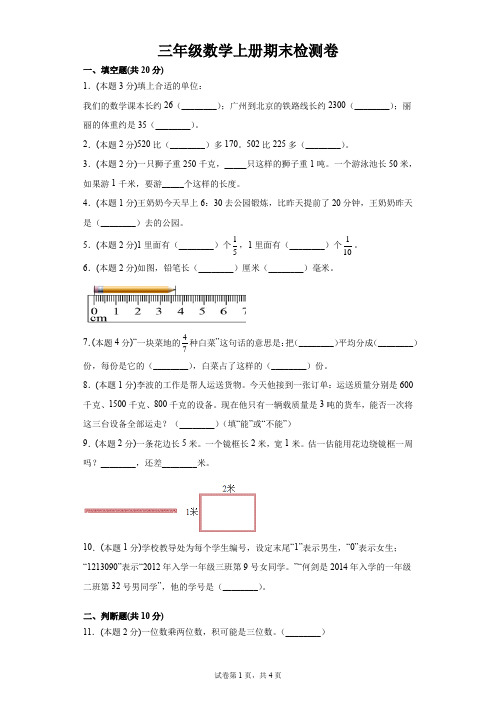 三年级数学上册期末检测卷四(试题)