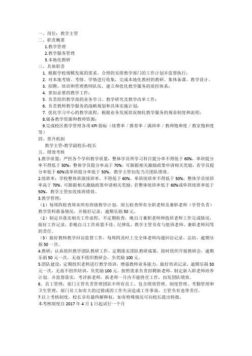 教培机构岗位说明书及考核标准修正版