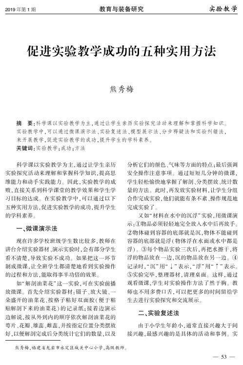 促进实验教学成功的五种实用方法