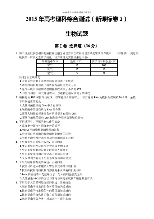 2015年【新课标甲卷】(全国卷-II)理科综合生物部分