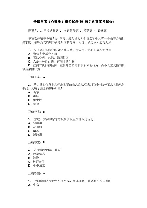 全国自考(心理学)模拟试卷10(题后含答案及解析)