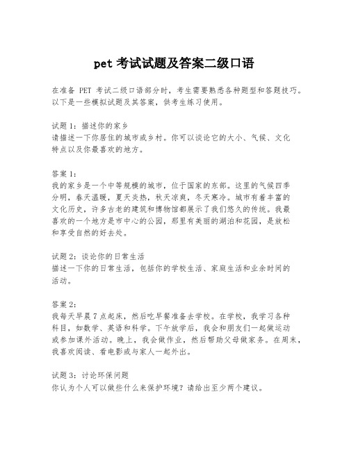 pet考试试题及答案二级口语