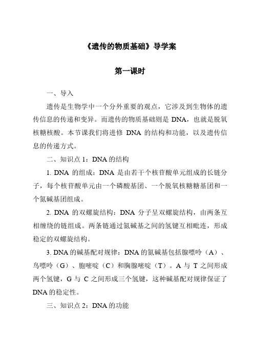 《遗传的物质基础导学案-畜禽繁殖与改良》