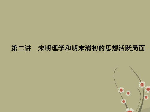 【优化指导】(新课标)高考历史总复习 专题13-2 宋明理学和明末清初的思想活跃局面课件 人民版