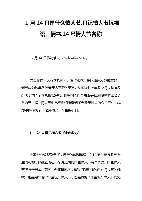 1月14日是什么情人节,日记情人节祝福语、情书,14号情人节名称