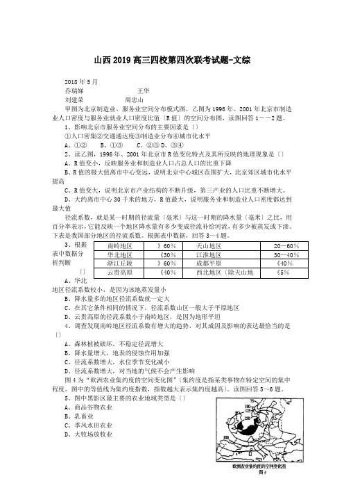 山西2019高三四校第四次联考试题-文综