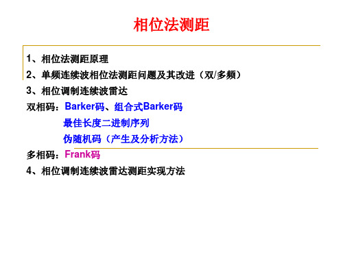 4.2 相位法测距